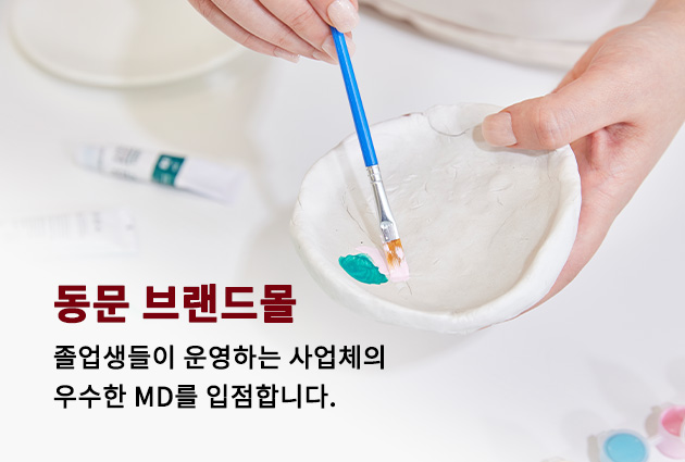 동문 브랜드몰/졸업생들이 운영하는 사업체의 우수한 MD를 입점합니다.